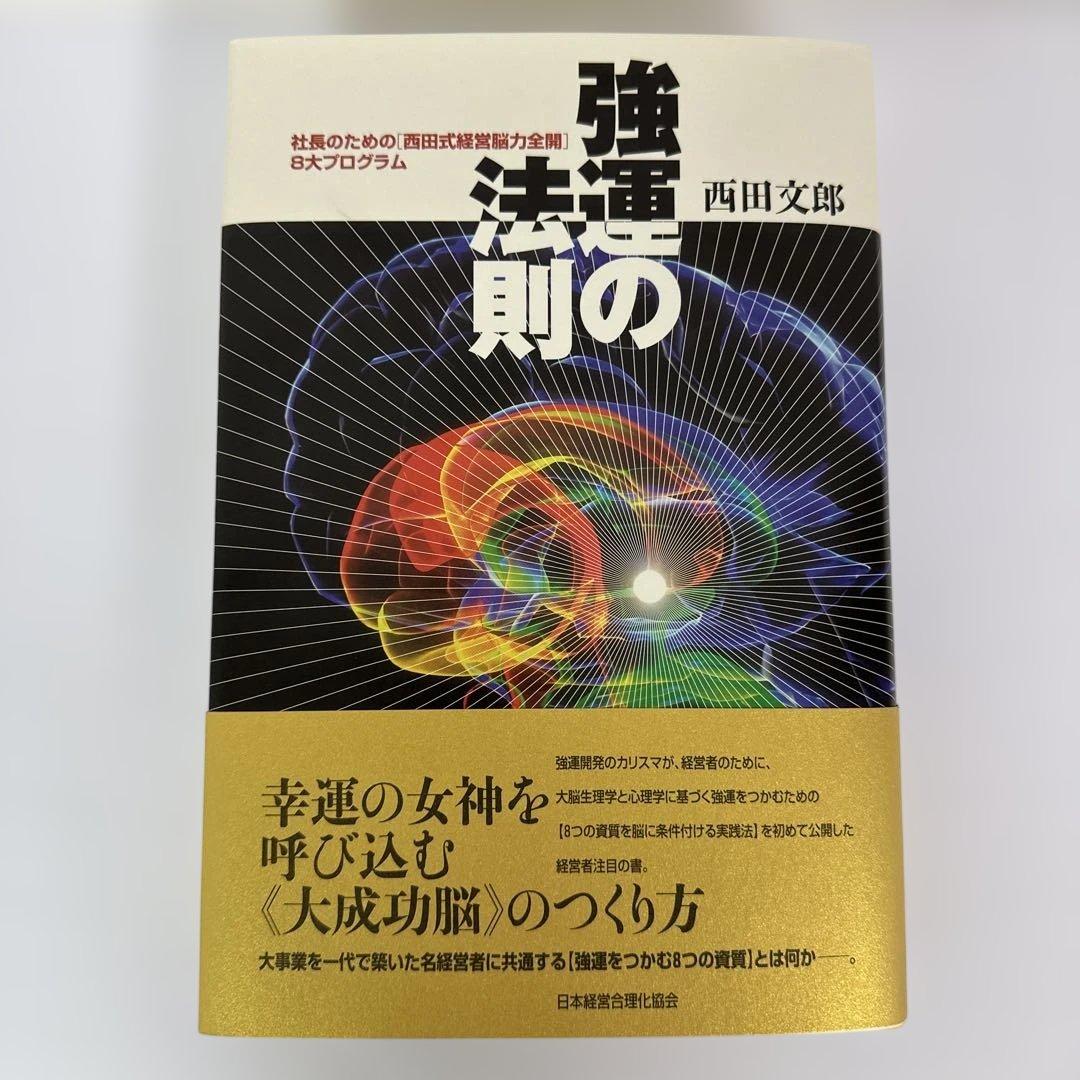 強運の法則 西田文郎 社長のための［西田式経営脳力全開］8大プログラム