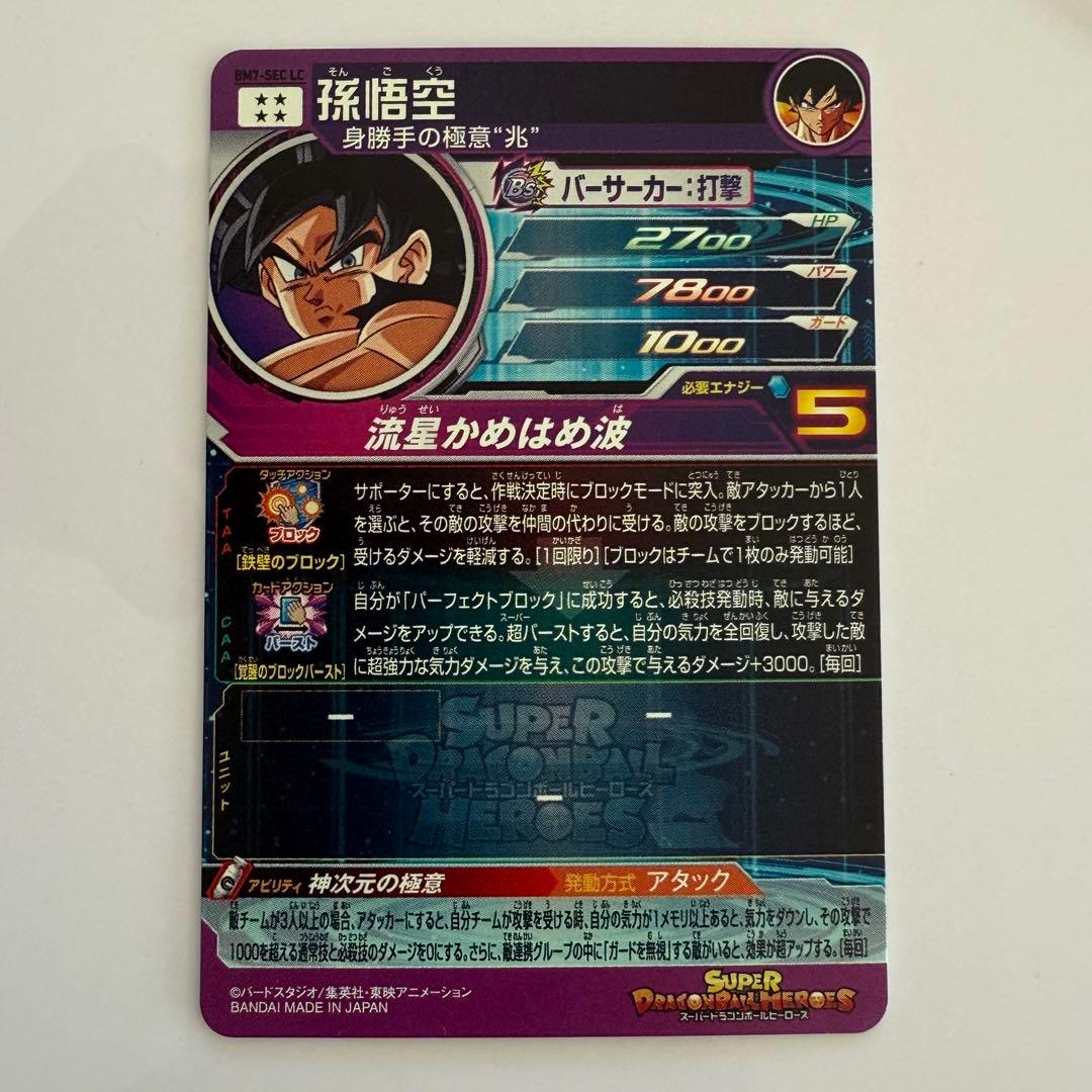 スーパードラゴンボールヒーローズ 孫悟空 BM7 SEC LC
