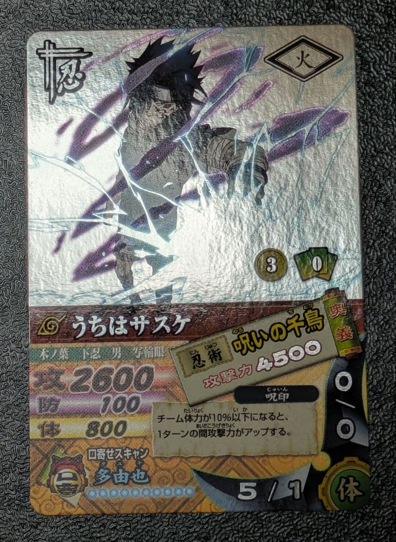 【美品】うちはサスケ 呪いの千鳥 DN-200T ナルティメットカードバトル