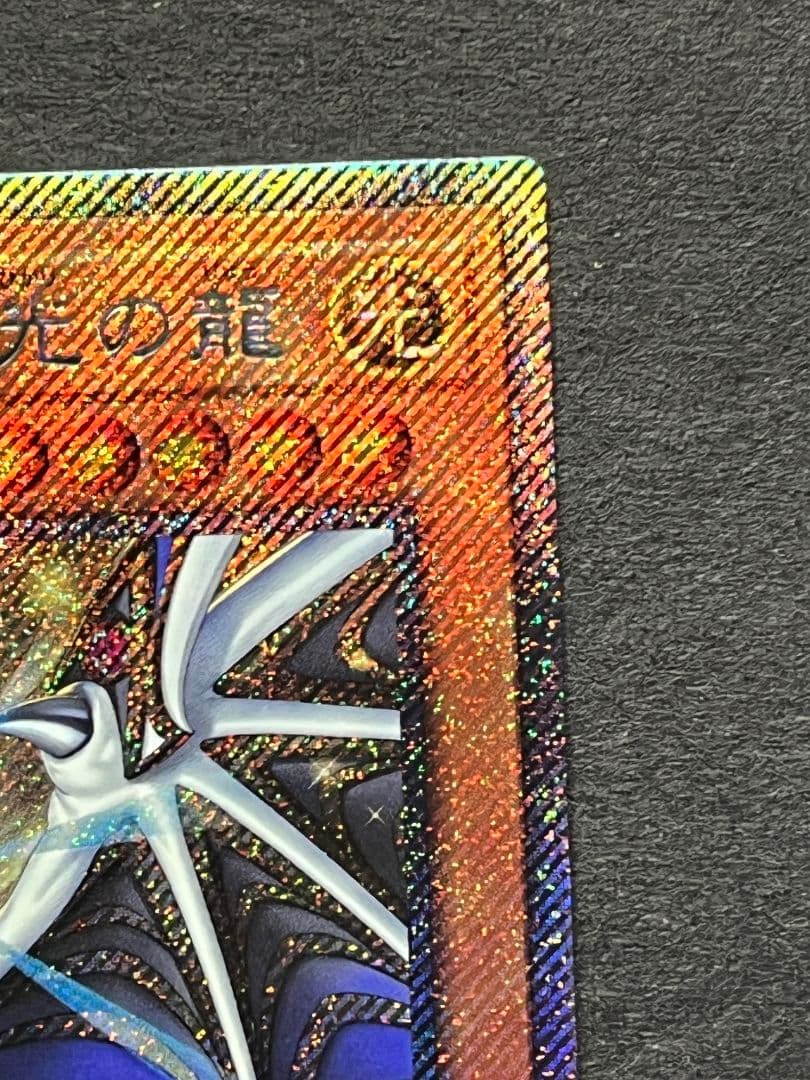 聖域を守護せし光の龍 EXSE エクストラシークレット