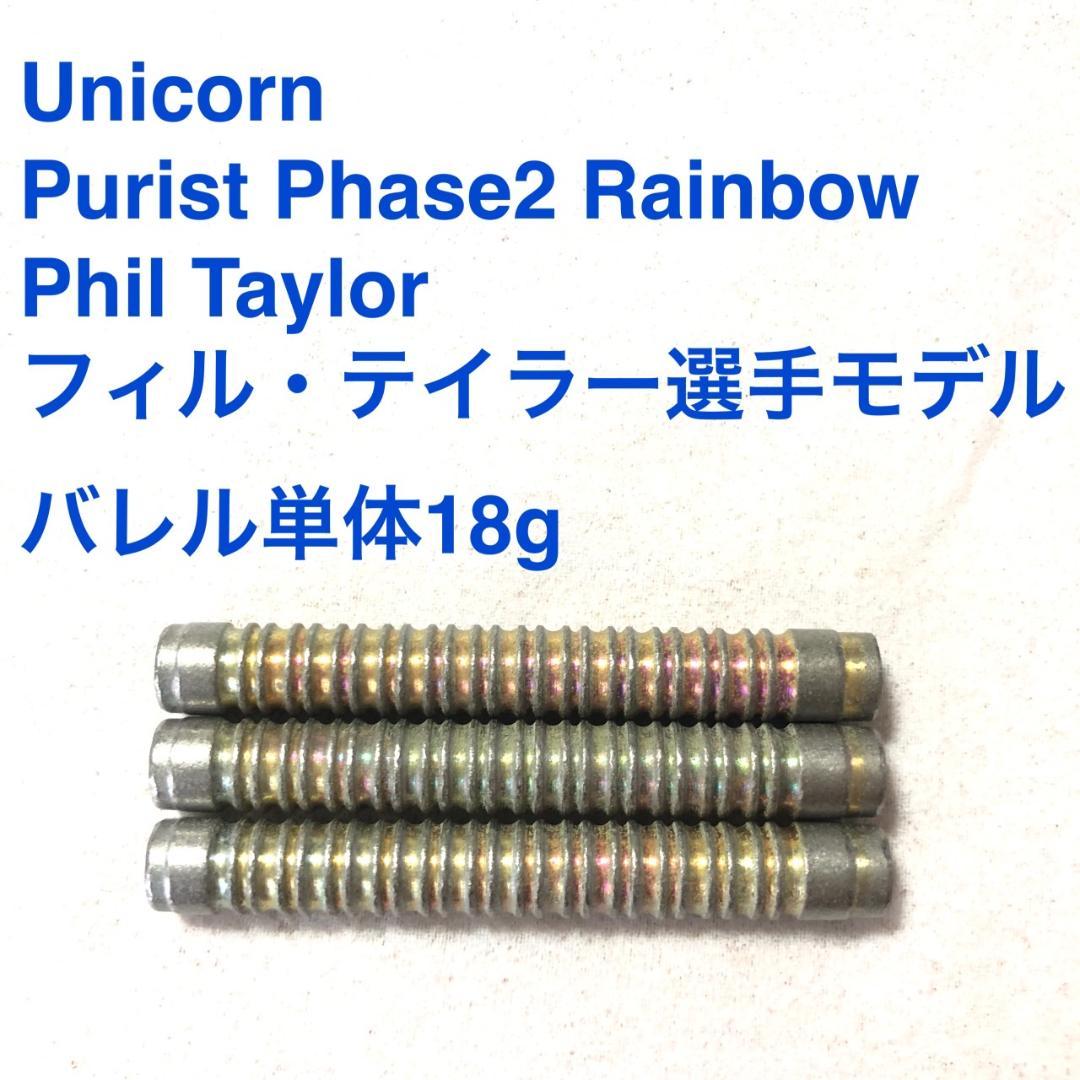 Unicorn PURIST Phase2 RAINBOW フィルテイラー18g