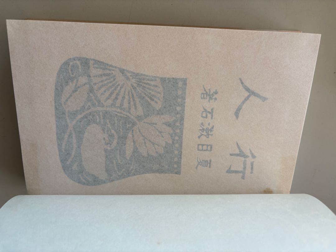 夏目漱石　復刻版　11冊　古本