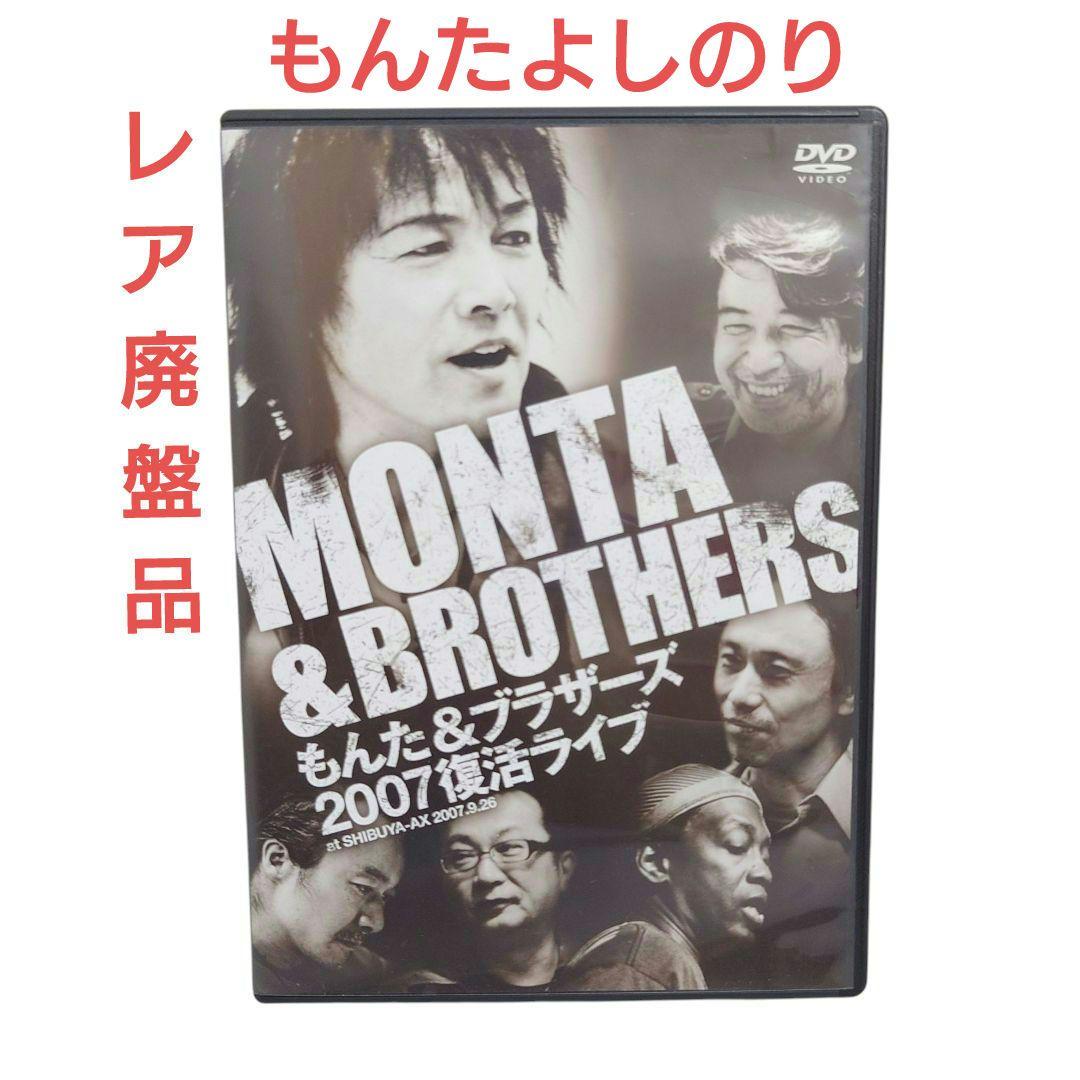 もんた＆ブラザーズ　2007復活ライブ　DVD　もんたよしのり