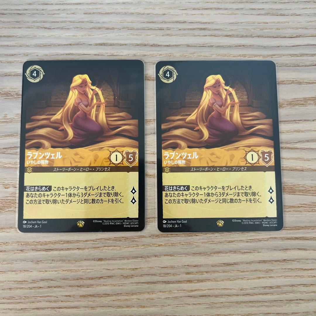 ロルカナ　ラプンチェル　2枚セット