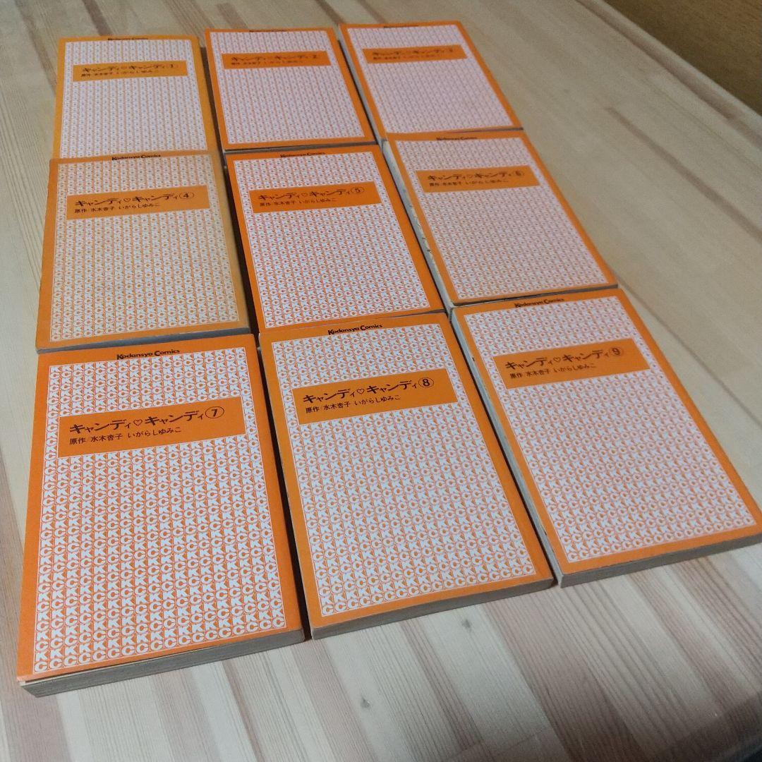 キャンディキャンディ　全9巻　黒文字統一　並セット　いがらしゆみこ　水木杏子