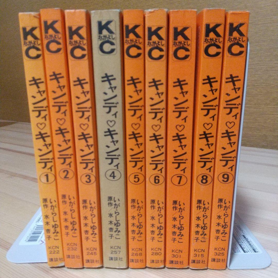 キャンディキャンディ　全9巻　黒文字統一　並セット　いがらしゆみこ　水木杏子