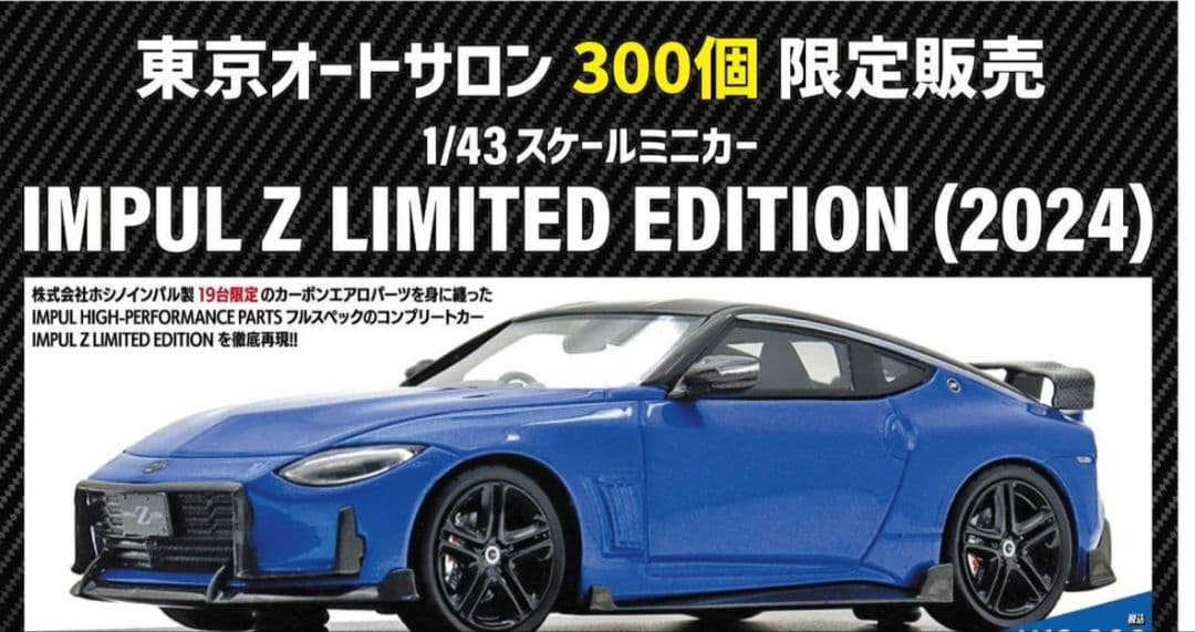 ミニカー HI-STORY IMPUL Z LIMITED EDITION (2024)