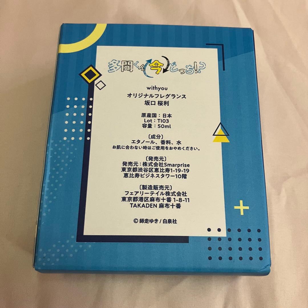 多聞くん今どっち!? 多聞くん 香水 フレグランス 坂口桜利 ver.