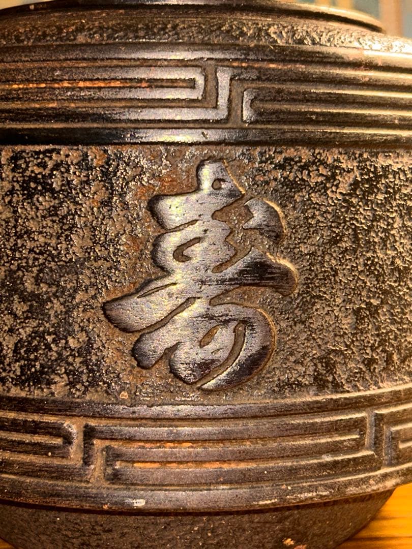 銘 南部鉄器 岩鋳 松の実摘み 寿 鉄瓶 記念日寄贈名あり　茶道具 骨董　当時物