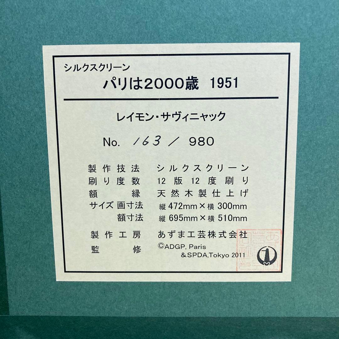 【真作】レイモン・サヴィニャック「パリは2000歳」シルクスクリーン 版画