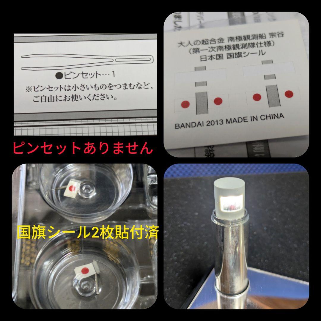 大人の超合金　南極観測船　宗谷　中古美品