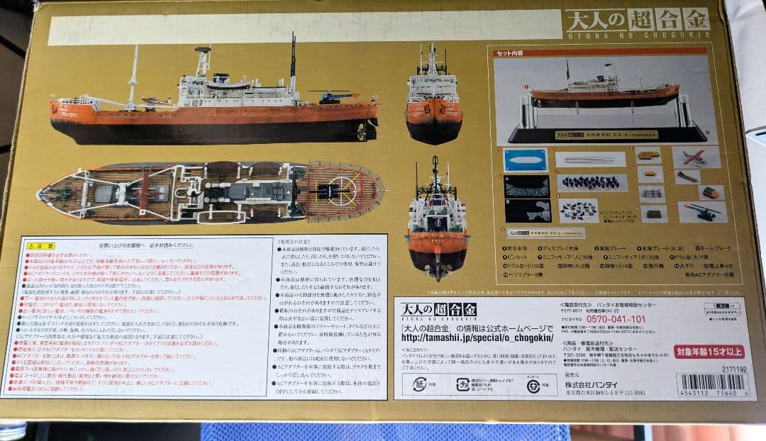 大人の超合金　南極観測船　宗谷　中古美品