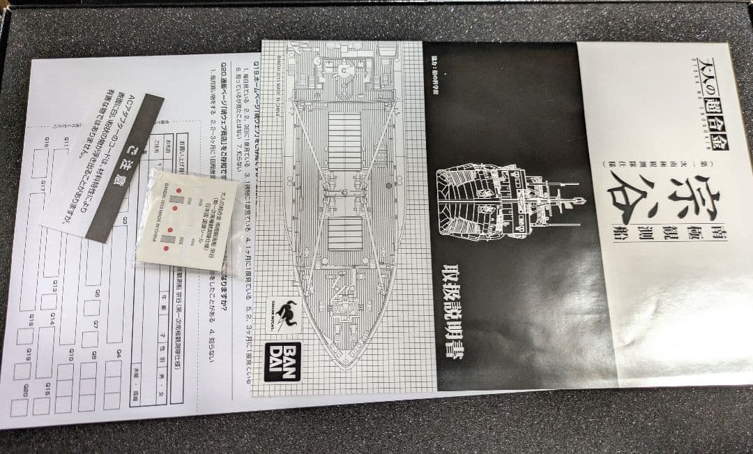 大人の超合金　南極観測船　宗谷　中古美品