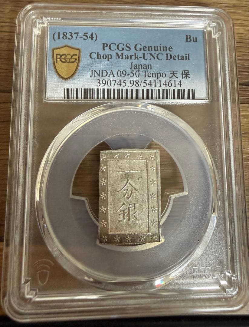 天保一分銀　PCGS 未使用　チョップマーク付き