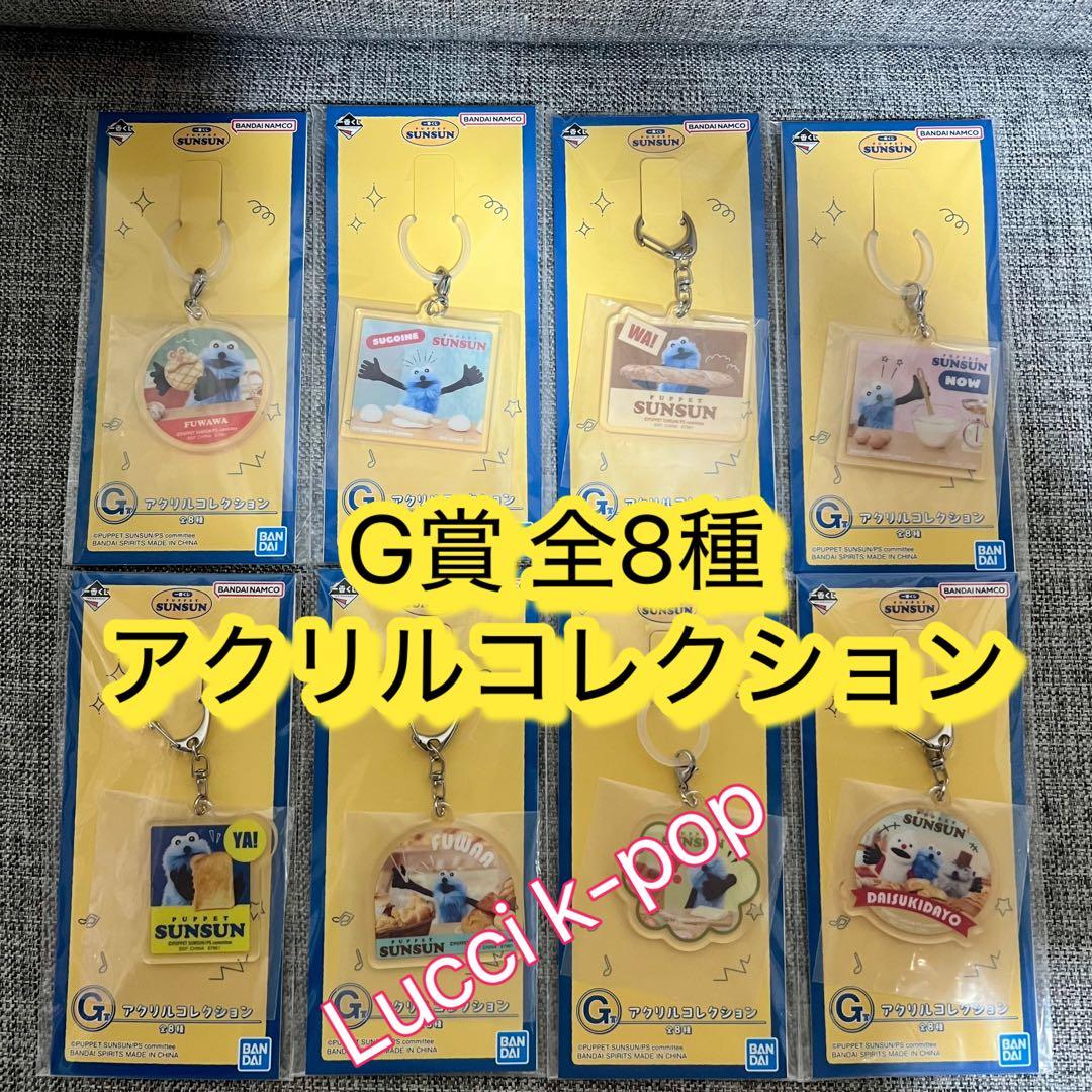 一番くじ　パペットスンスン　全種フルコンプリート