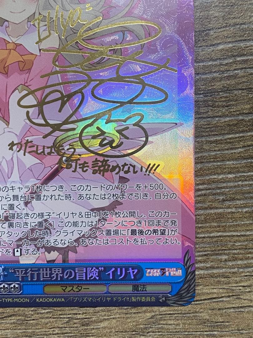 ヴァイスシュヴァルツ SP箔押しサイン平行世界の冒険　イリヤ