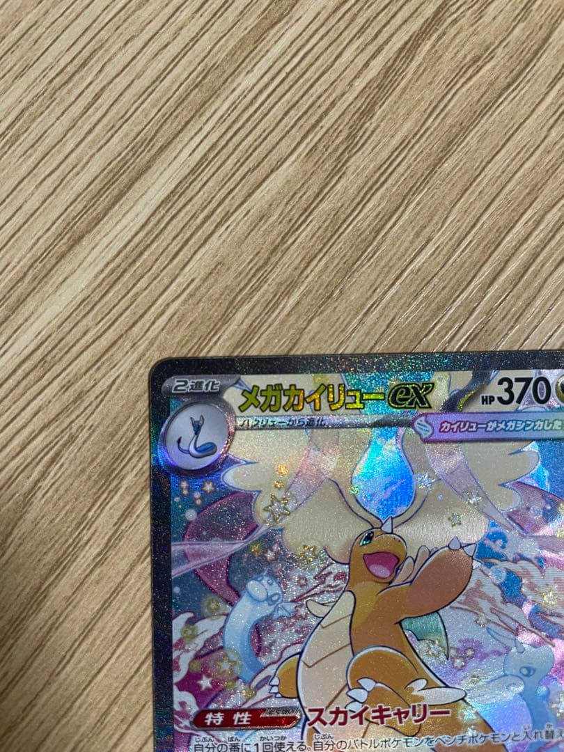 ポケモンカードスカイキャリーリューノグライドメガカイリューex