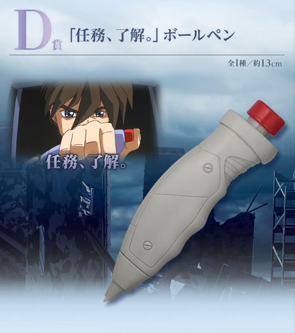 一番くじ 新機動戦記ガンダムW D賞 「任務、了解。」ボールペン