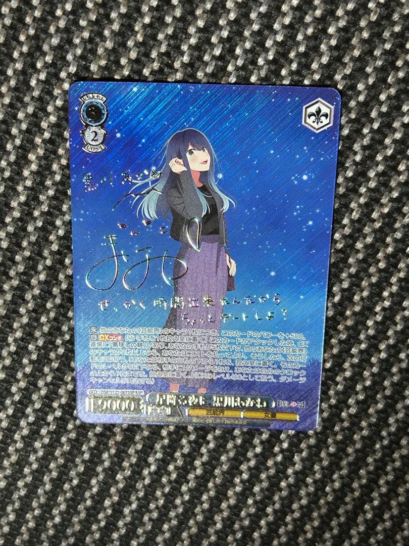 ヴァイスシュヴァルツ　星降る夜に黒川あかね　SSP 推しの子