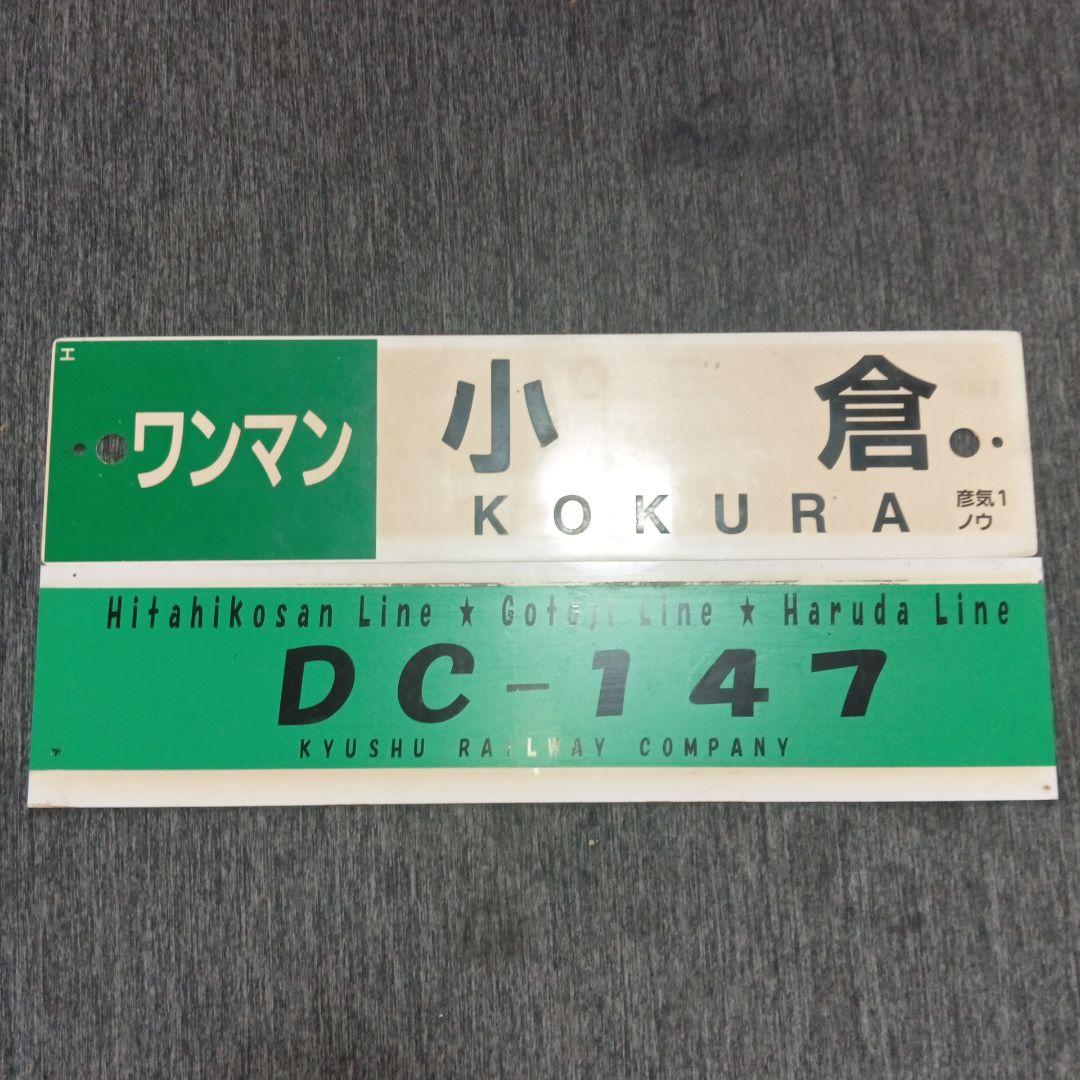 た*や様 【貴重★】JR九州　行先表示板(サボ) 　小倉駅　DC-147