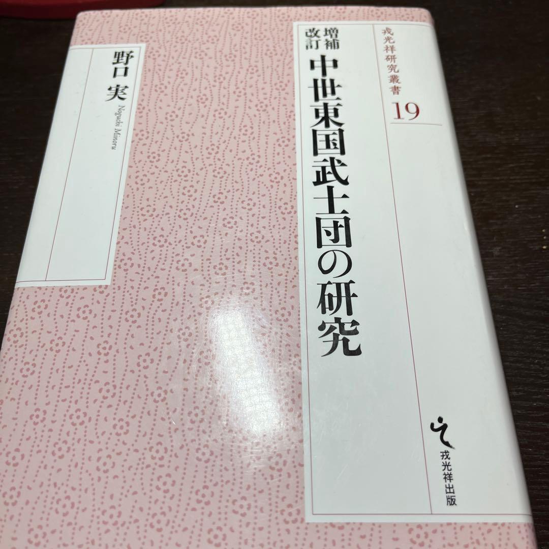 【ゆうちゃん】中世東国武士団の研究