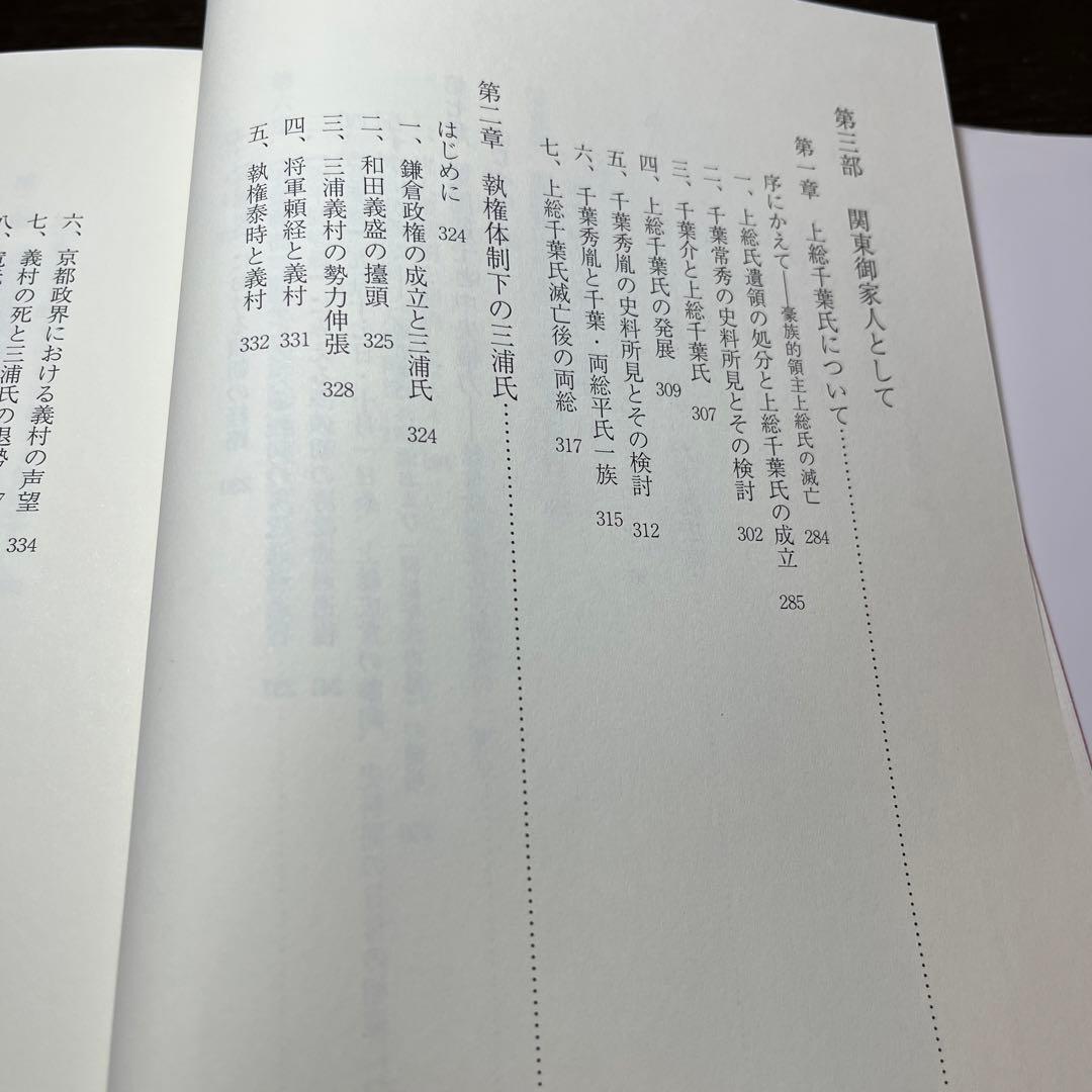 【ゆうちゃん】中世東国武士団の研究