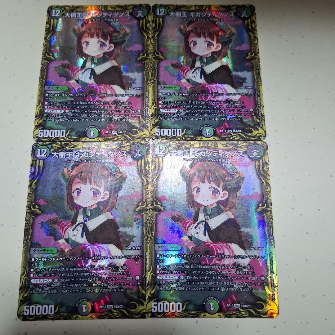 デュエマ 大樹王ギガンディダノス 20th a 4枚