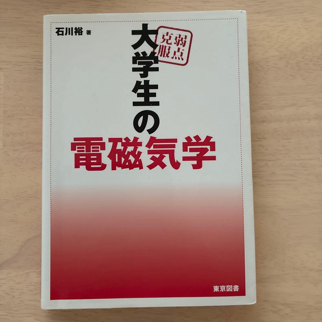 弱点克服 大学生の電磁気学