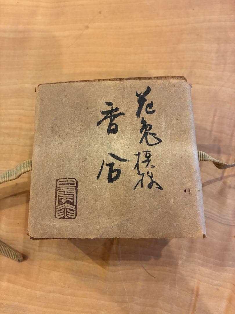 白雲庵 難波仁斎 香合 花兎模様 自作の絵あり