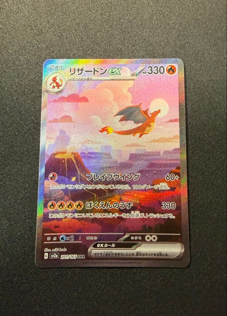 リザードンex SAR 201/165