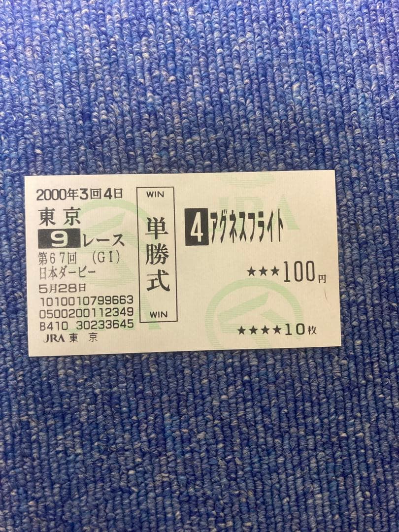 アグラスフライト 単勝式馬券