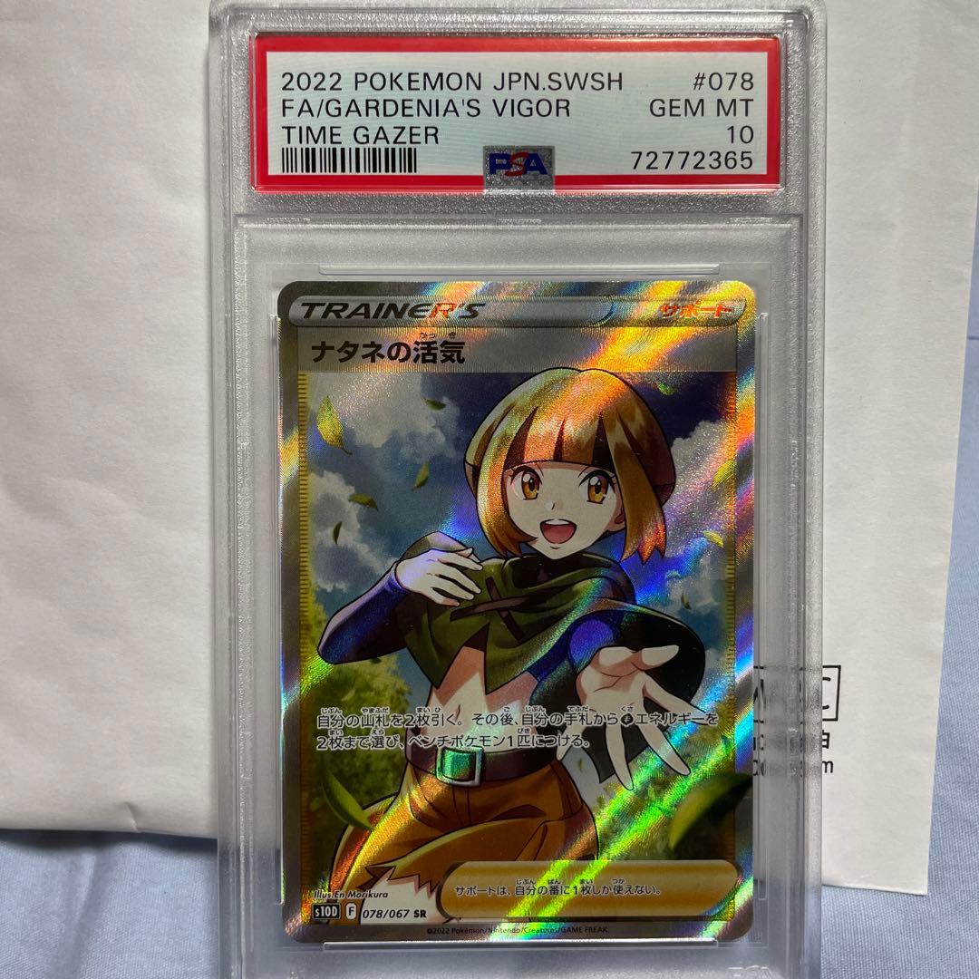 ナタネの活気SR  PSA10