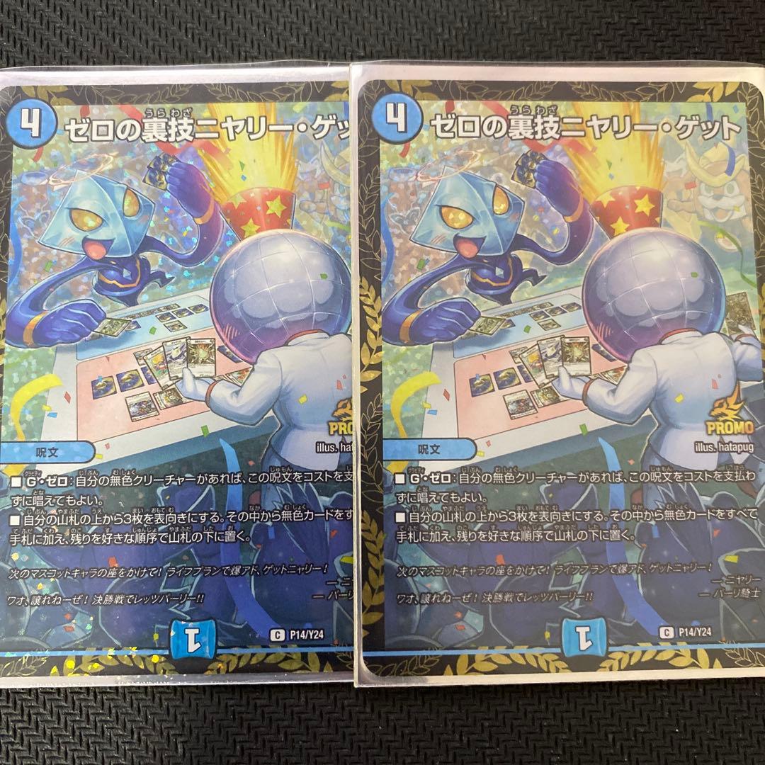 ゼロの裏技ニャリー・ゲット csプロモ　2枚