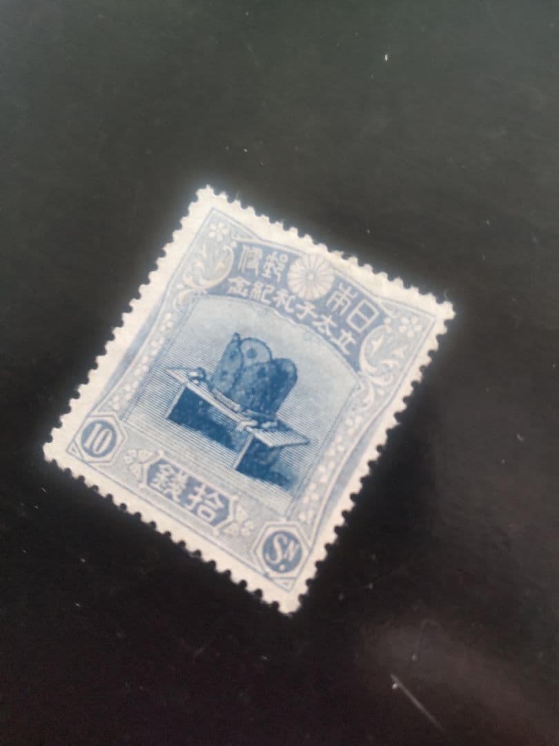 銭単位 1916年 昭和立太子 10銭 儀式のかんむり 未使用品