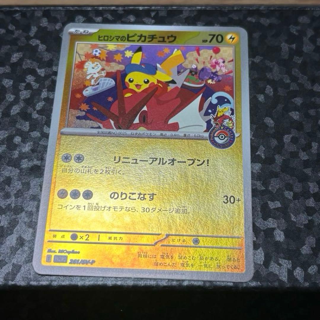 ヒロシマのピカチュウ　プロモ