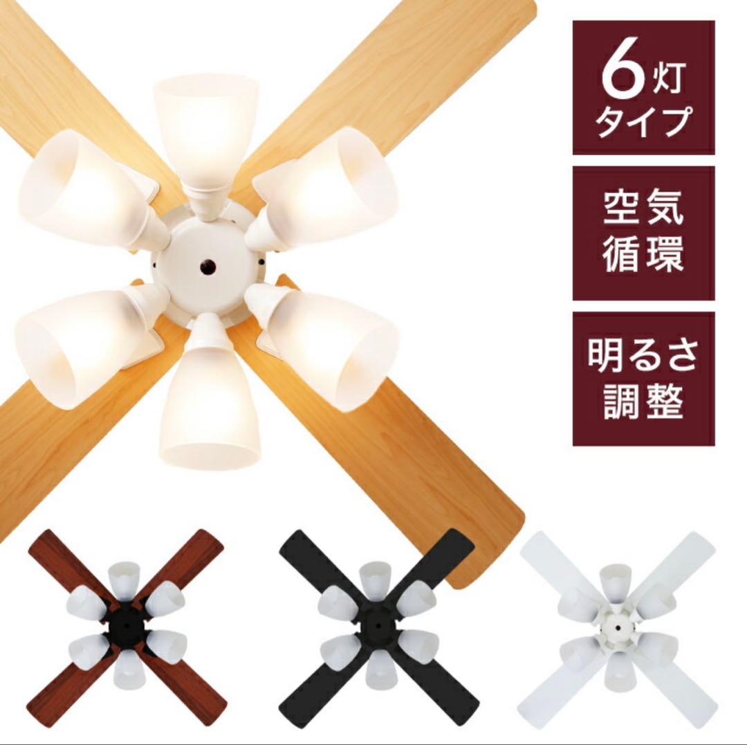 最終値下げ6灯シーリングファン ホワイト/ナチュラル
