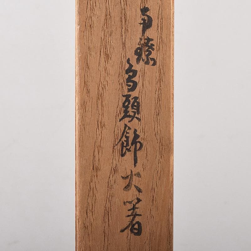 茶道具　釜師　高木治良兵衛作　南鐐鳥頭飾　火箸　共箱　C　R8572