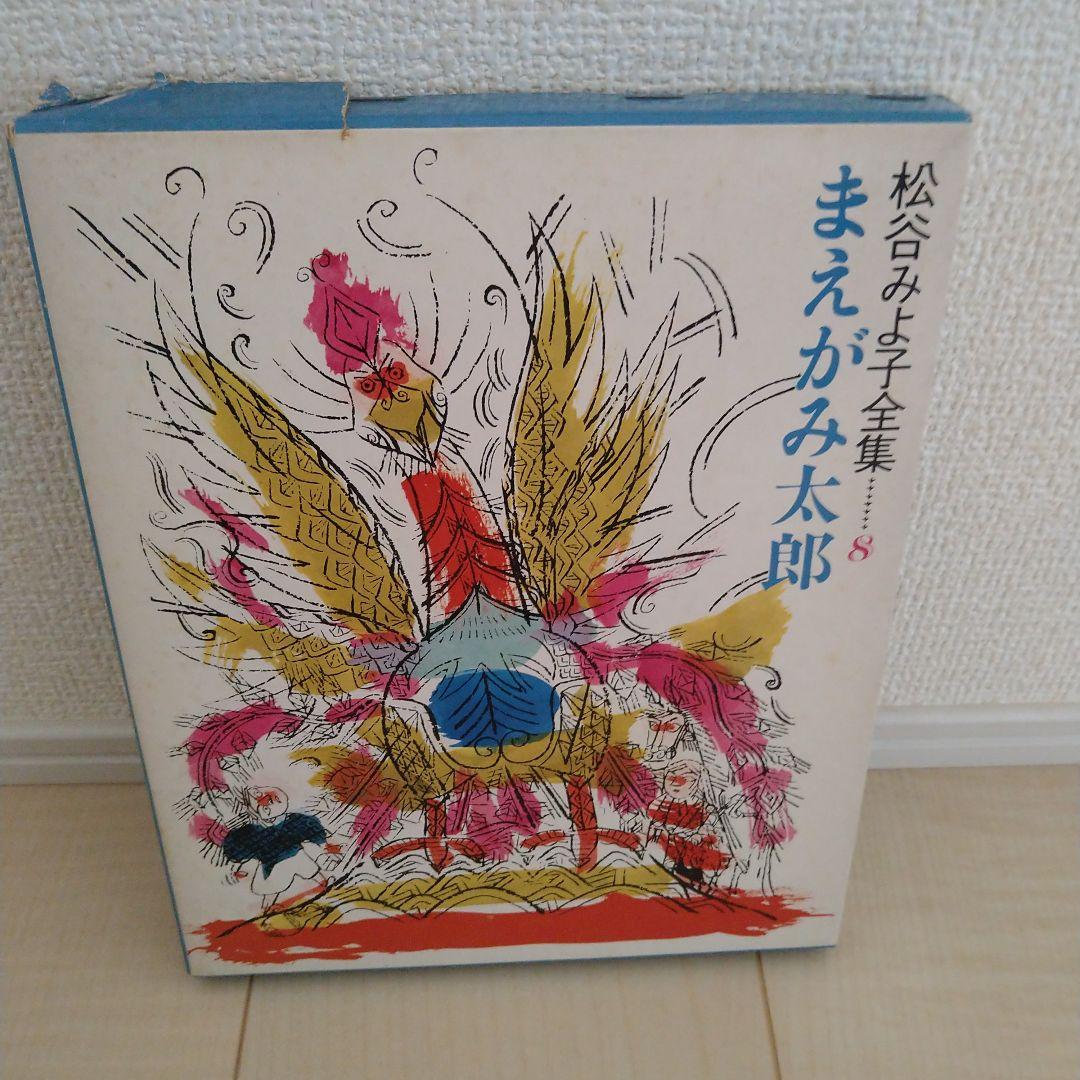 r*1様 松谷みよ子全集　貝になった子ども　ほか　計10冊
