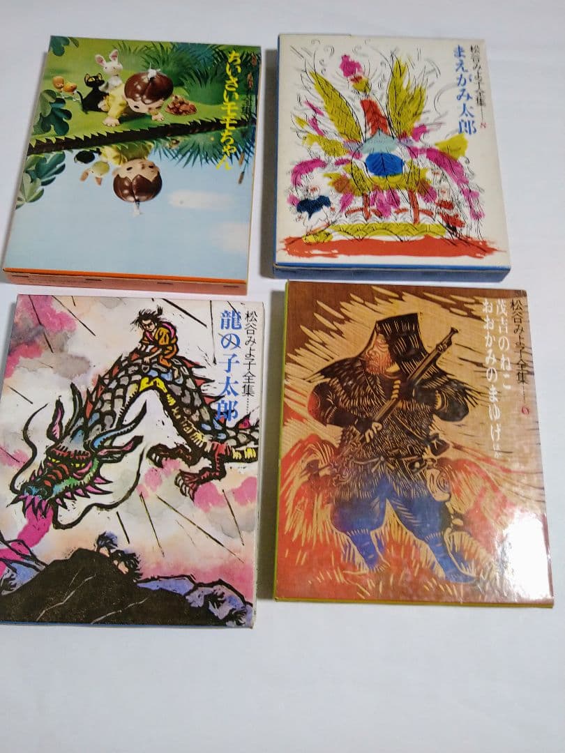 r*1様 松谷みよ子全集　貝になった子ども　ほか　計10冊