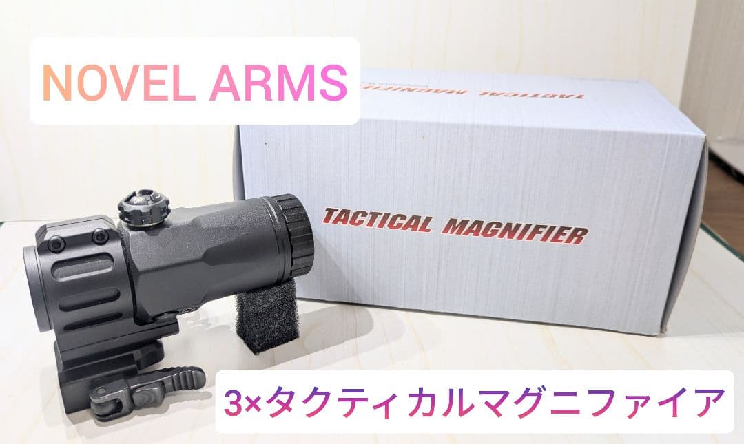 NOVEL ARMS 3Xタクティカルマグニファイア ノーベルアームズ