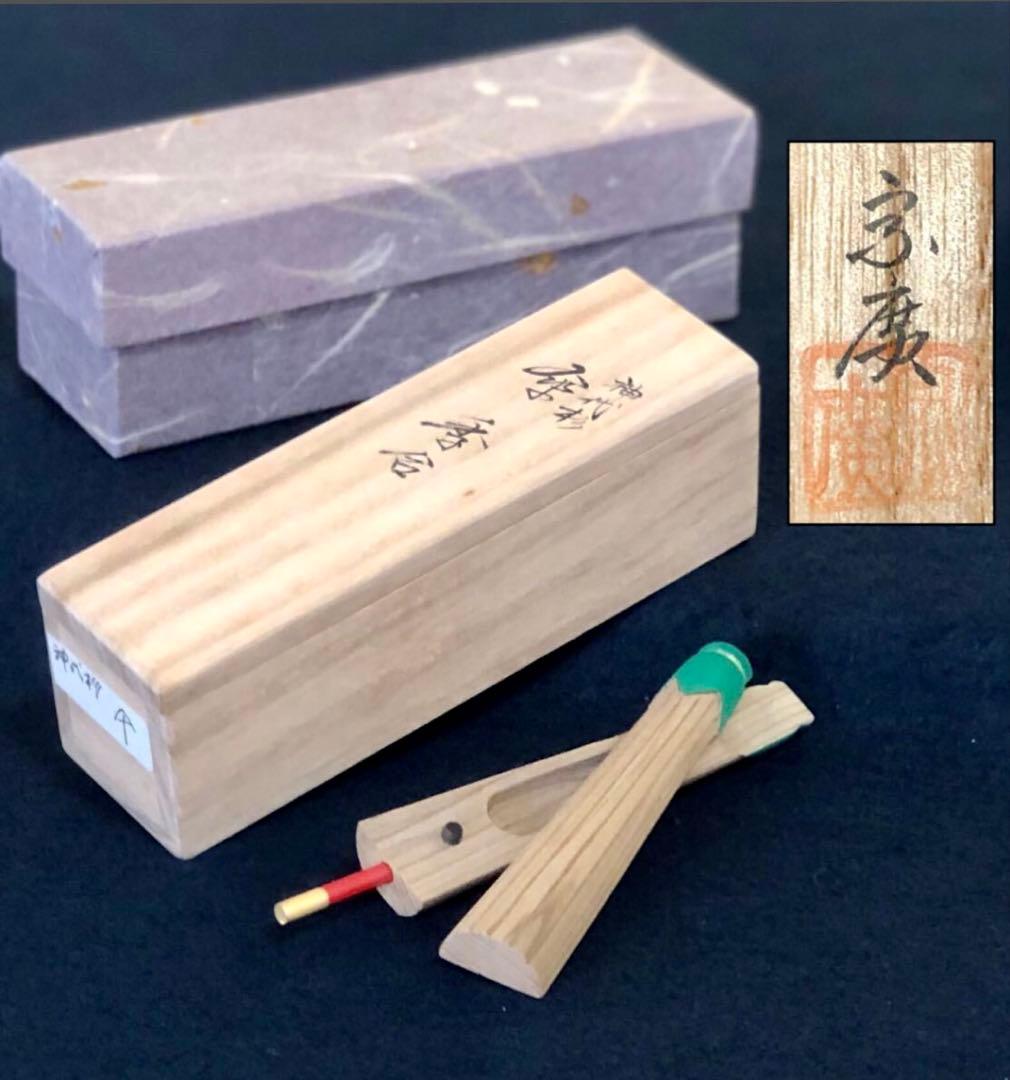 【美品】「祖」神代杉 傘香合 道場 宗廣 共箱 茶道具 (122a⑥)