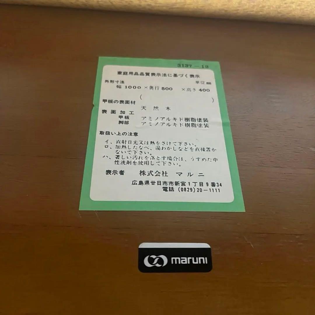 marumi マルニ木工 センターテーブル ローテブル 家具