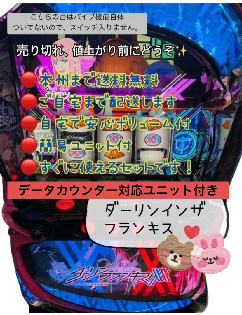 yamaダーリンインザフランキス　データカウンター対応ユニット　頼める便