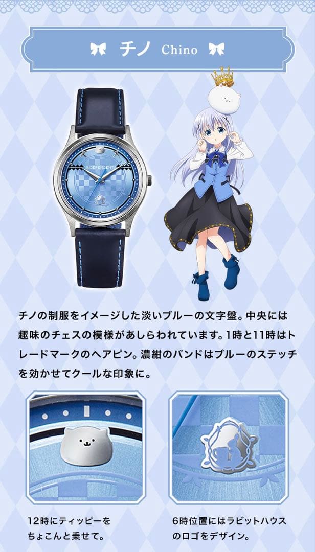 ご注文はうさぎですか？×INDEPENDENT コラボウオッチ　チノ