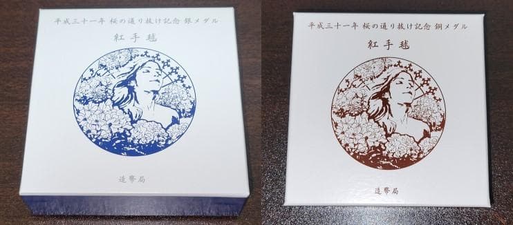 【特年】平成31年　桜の通り抜け記念　銀メダル＆銅メダル（２個セット） 紅手毬
