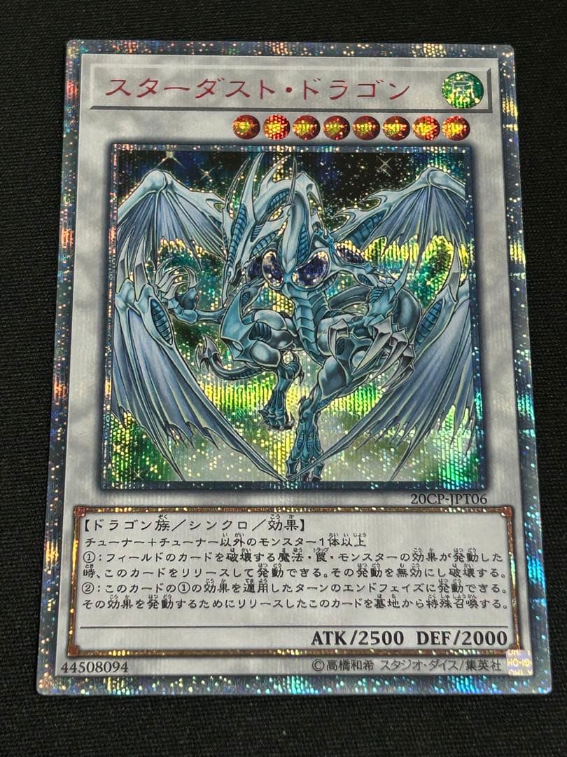 遊戯王　スターダスト・ドラゴン　20thレア