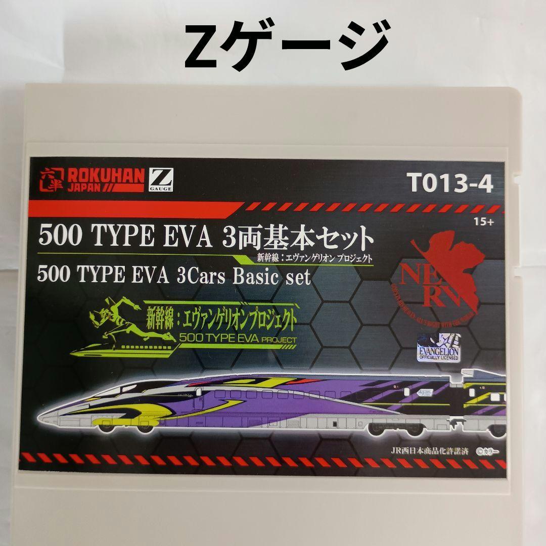 ロクハン Zゲージ 500 TYPE EVA 3両基本セット