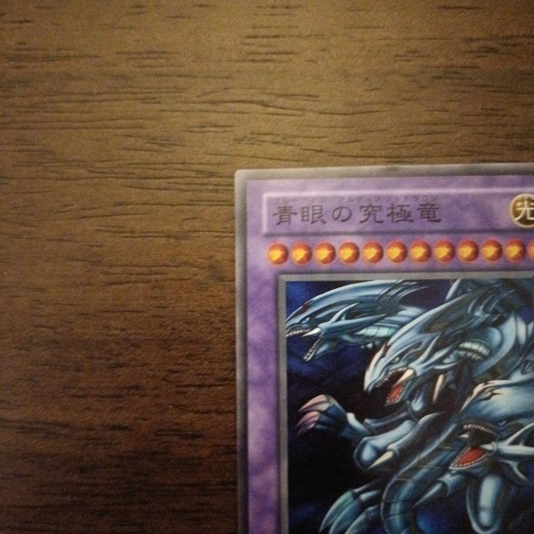 青眼の究極竜