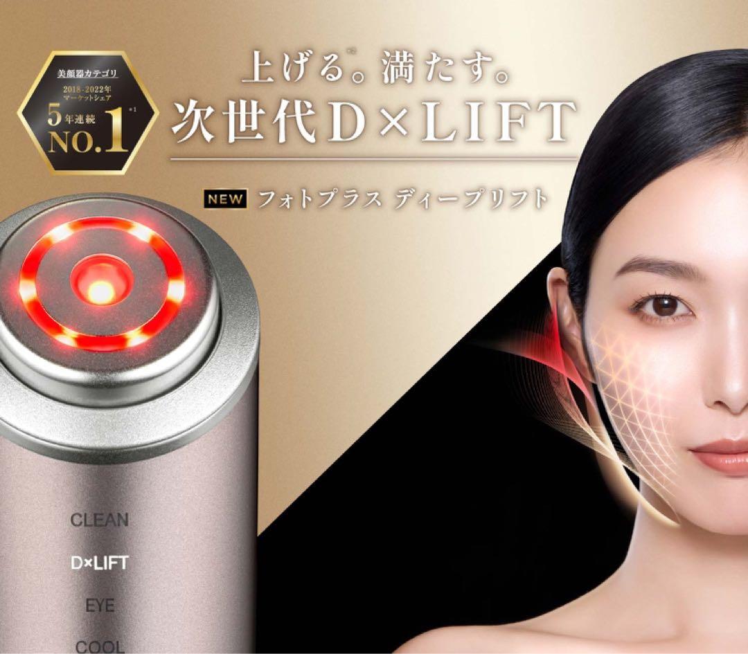 【新品未使用品】 【最新モデル】ヤーマン フォトプラス ディープリフト 美顔器