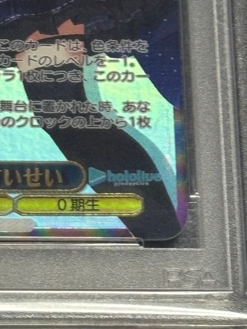 未来へ一緒に星街すいせいPSA10
